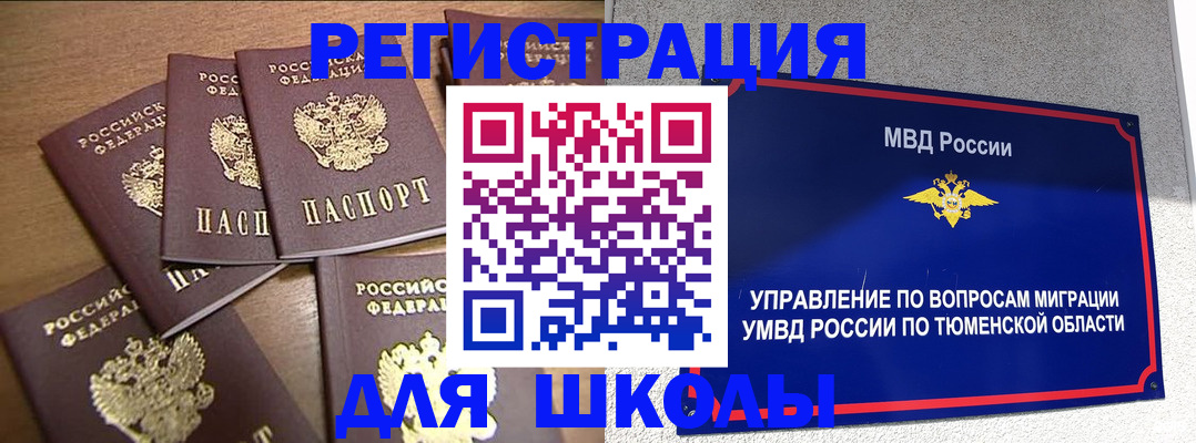 временная регистрация для школы в Кремёнках